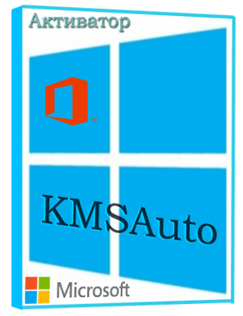Программа KMSAuto